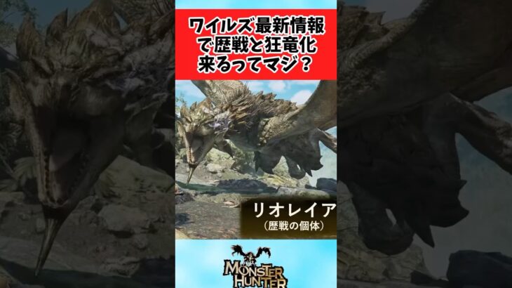 【モンハンワイルズ】最新情報で歴戦や狂竜化が登場することに盛り上がるみんなの反応集 #shorts