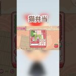 ワカランオブザ嫌ー？なにそれ？#shorts#猫弁当#ゲーム実況