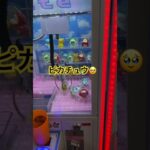 もう１回 ‼️ #shorts #クレーンゲーム #クレーンゲーム攻略 #ゲームセンター #arcade games #claw machine japan #claw machine #日本夾娃娃