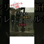 ついにサイレントヒルｆの最新情報が!! #サイレントヒル  #silenthill