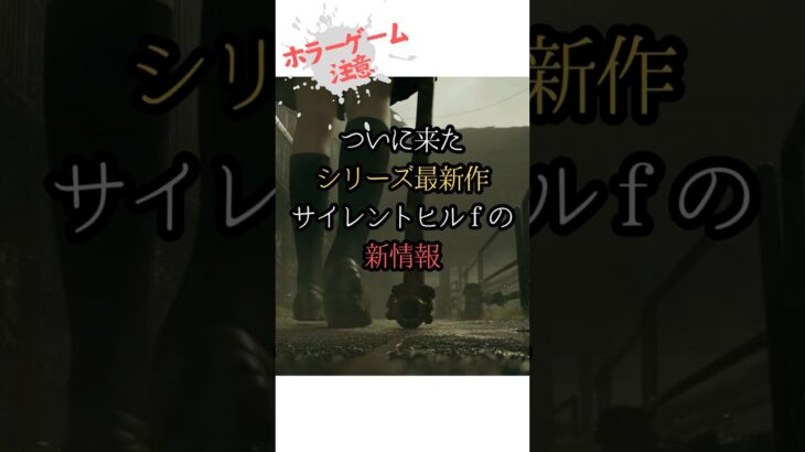 ついにサイレントヒルｆの最新情報が!! #サイレントヒル  #silenthill