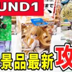 【クレーンゲーム】ラウンドワン攻略！フィギュア・ぬいぐるみ・お菓子など人気景品を早く取る狙い方とは？確率無視や景品の落ち方・重心や形状を利用して景品をたくさん取ろう【ufoキャッチャー】#アニメ#日本