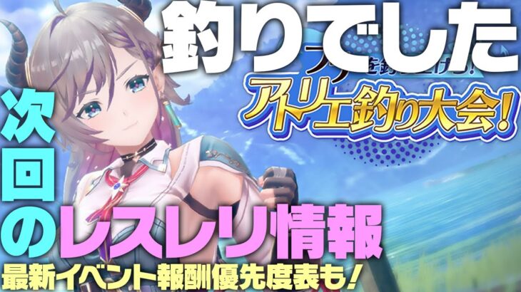 【レスレリ】早くも次回のイベントが発表！最新情報総まとめ！ ※ネタバレ注意【レスレリアーナのアトリエ】