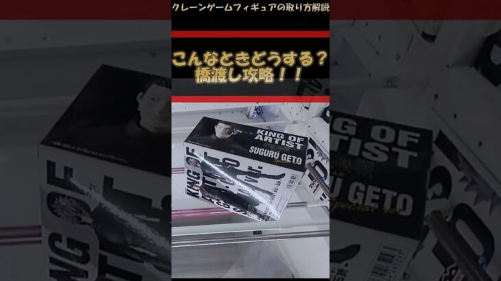 【クレーンゲーム】こんなときどうする？！橋渡し攻略！ずり上げ編 #クレーンゲーム #橋渡し #フィギュア #解説