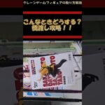 【クレーンゲーム】こんなときどうする？！橋渡し攻略！下角包み #クレーンゲーム #橋渡し #フィギュア #解説