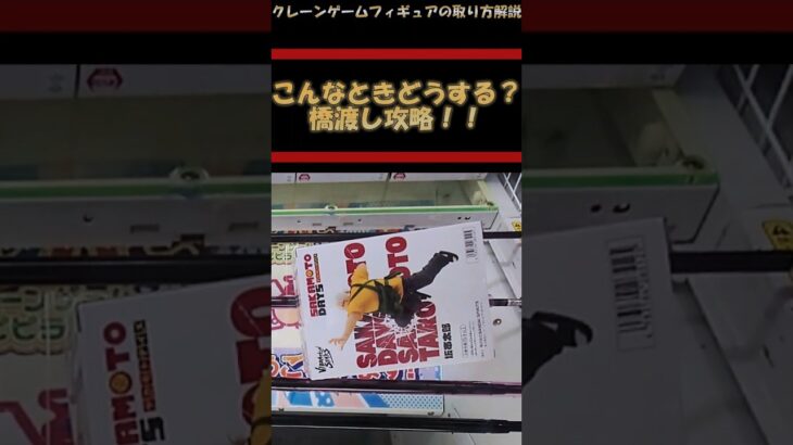 【クレーンゲーム】こんなときどうする？！橋渡し攻略！下角包み #クレーンゲーム #橋渡し #フィギュア #解説