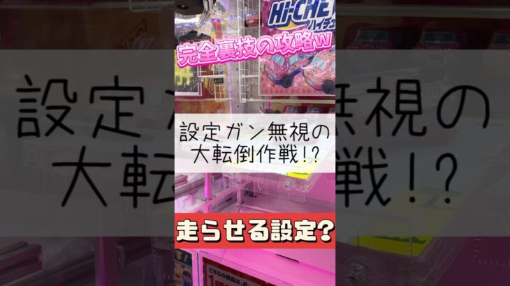 【クレーンゲーム】設定ガン無視の裏技攻略!! #ゲームセンター #クレーンゲーム #お菓子 #おやつ #ハイチュウ #グレープ #食べ物 #攻略 #たいたんめん #チャンネル登録お願いしますべ