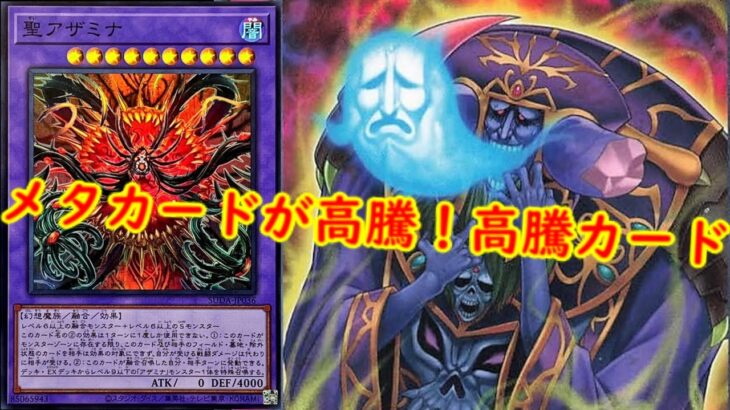 【遊戯王】メタカードが高騰！遊戯王最新高騰情報【　遊戯王最新情報　#遊戯王　#遊戯王高騰　#高騰情報   アライアンスインサイト　】