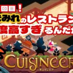 【キュイジニア】ポムとまんぷくダンジョンゲーム実況🍤ダンジョン攻略が難しいぞ！？目指せ極上レストラン！まったりのんびりプレイできるおすすめゲーム #ゲーム実況 #経営シミュレーション