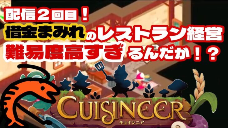 【キュイジニア】ポムとまんぷくダンジョンゲーム実況🍤ダンジョン攻略が難しいぞ！？目指せ極上レストラン！まったりのんびりプレイできるおすすめゲーム #ゲーム実況 #経営シミュレーション