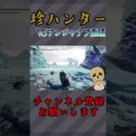 アイスボーンムズイ#ゲーム実況 #モンハン#モンハンワールド#ゲーム #モンハンスターハンターワールド