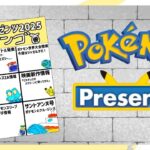 ポケモンプレゼンツを見る！最新情報をビンゴで予想しながら楽しむ枠