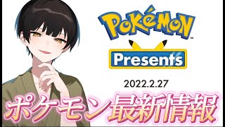 【ポケモンプレゼンツ】みんなが気になる最新情報を同時視聴❣✨＃ポケモン #最新情報