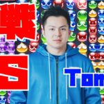 vs Tom 30先【ぷよぷよeスポーツ】