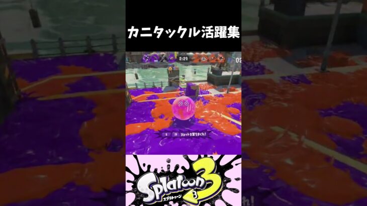 【裏技】カニタックル活躍集!!ww【スプラトゥーン3】