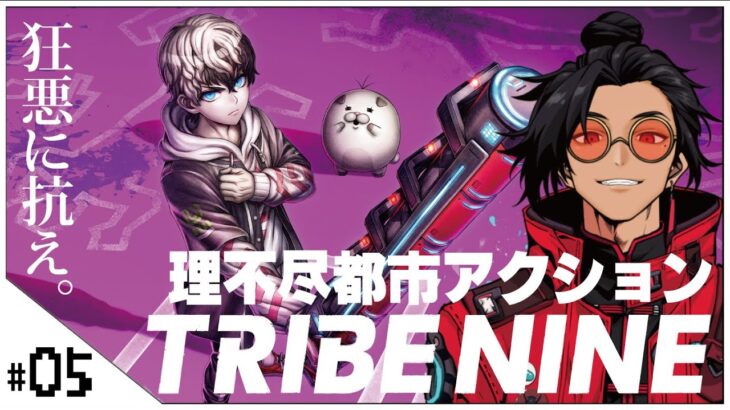 #05【TRIBE NINE (トライブナイン)】せんせいのゲーム実況【初見プレイ生放送】 #vtuber #トライブナイン