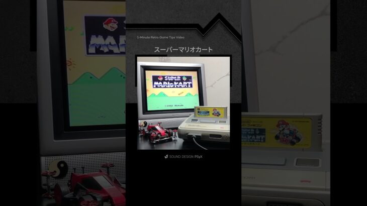 攻略1分動画『スーパーマリオカート』 #スーパーファミコン #レトロゲーム #マリオ