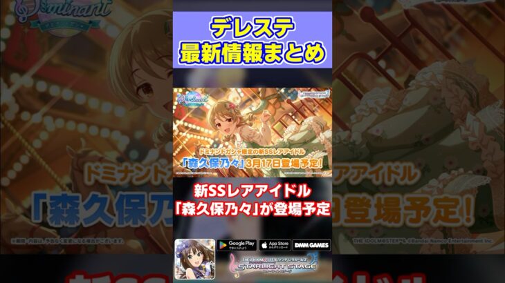 約1分半でわかるデレステ最新情報！ゲーム内情報をはじめ、ソロ曲情報、コラボ情報など盛り沢山！ #デレステ #大阪公演 #day2 #shorts