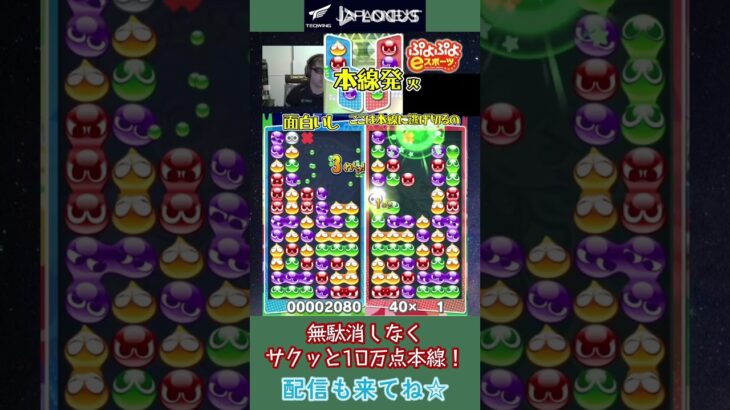 無駄消しなくサクッと10万点本線！【ぷよぷよeスポーツ】#shorts