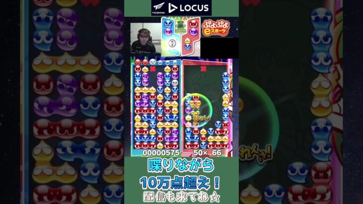 喋りながら10万点超え！【ぷよぷよeスポーツ】#shorts