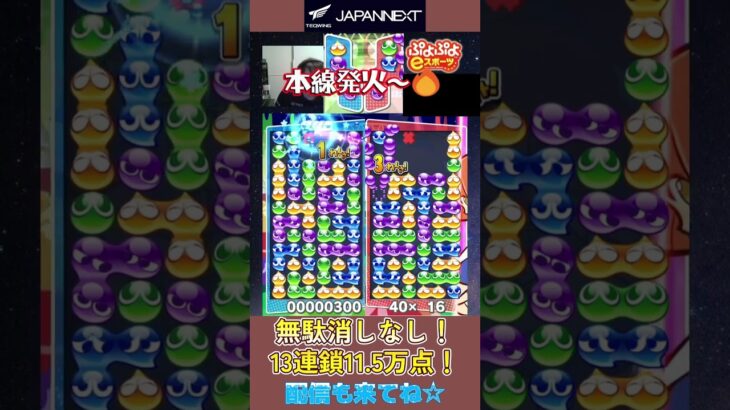 無駄消しなし！13連鎖11.5万点！【ぷよぷよeスポーツ】#shorts