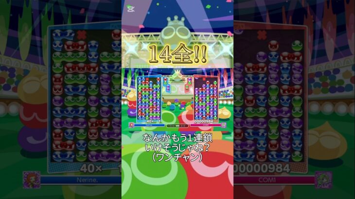 14連鎖全消し!! 10万点!!　#ぷよぷよ#ぷよぷよeスポーツ#ぷよスポ#shorts　#nerine