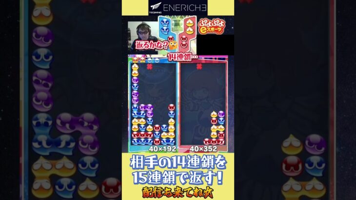 相手の14連鎖を15連鎖で返す！【ぷよぷよeスポーツ】#shorts