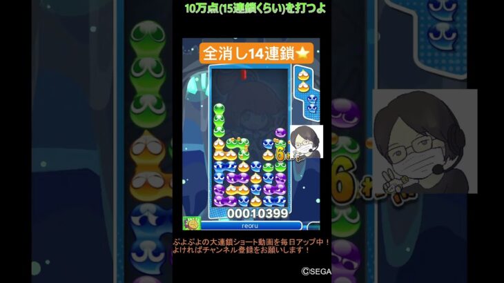 【とこぷよ】全消し14連鎖⭐️│ぷよぷよeスポーツ #shorts #ぷよぷよ #puyopuyo #大連鎖