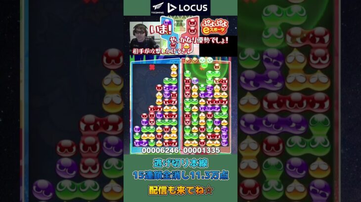 逃げ切り本線15連鎖全消し11.3万点【ぷよぷよeスポーツ】#shorts