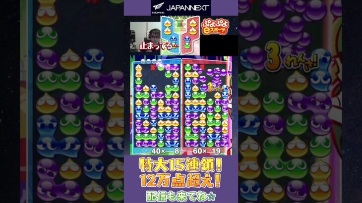 特大15連鎖！12万点超え！【ぷよぷよeスポーツ】#shorts