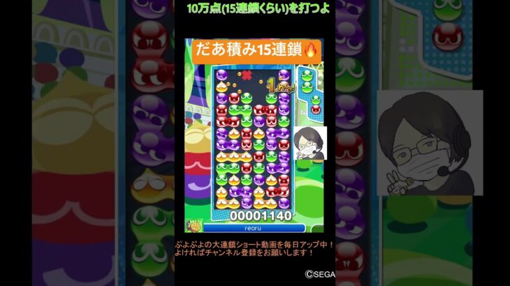 【とこぷよ】だあ積み15連鎖🔥│ぷよぷよeスポーツ #shorts #ぷよぷよ #puyopuyo #大連鎖