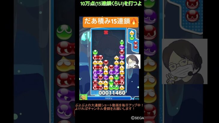 【とこぷよ】だあ積み15連鎖🔥│ぷよぷよeスポーツ #shorts #ぷよぷよ #puyopuyo #大連鎖