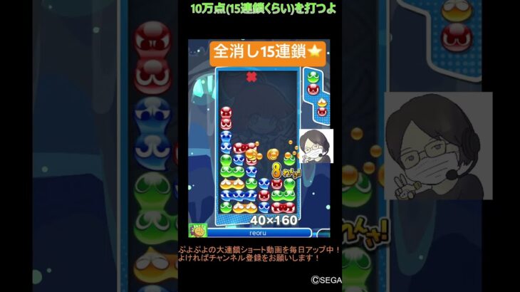 【とこぷよ】全消し15連鎖⭐️│ぷよぷよeスポーツ #shorts #ぷよぷよ #puyopuyo #大連鎖