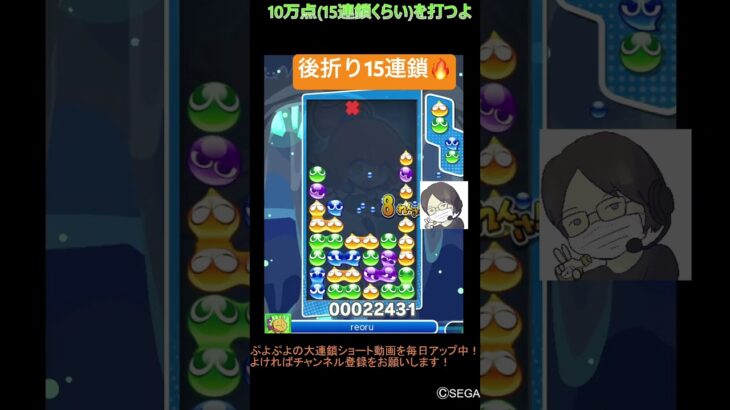 【とこぷよ】後折り15連鎖🔥│ぷよぷよeスポーツ #shorts #ぷよぷよ #puyopuyo #大連鎖