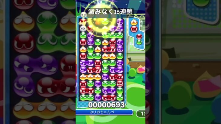 澱みなく伸ばして16連鎖全消し#ぷよぷよeスポーツ #ぷよぷよ