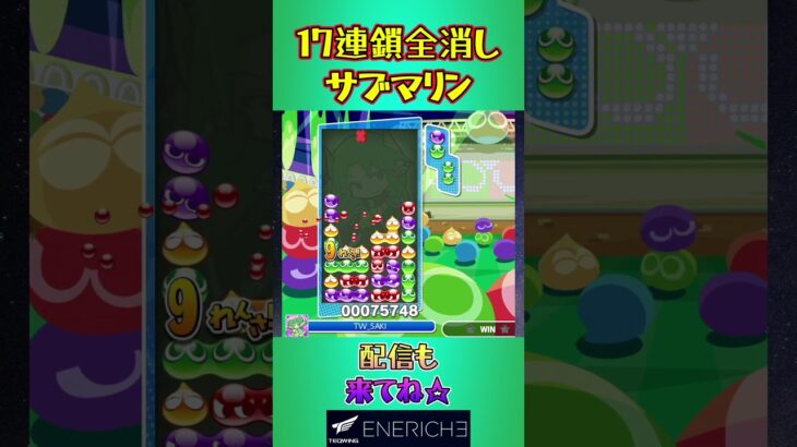 とこぷよ17連鎖全消し〜サブマリン～ 15回目【ぷよぷよeスポーツ】#shorts #ゲーム #ぷよぷよ