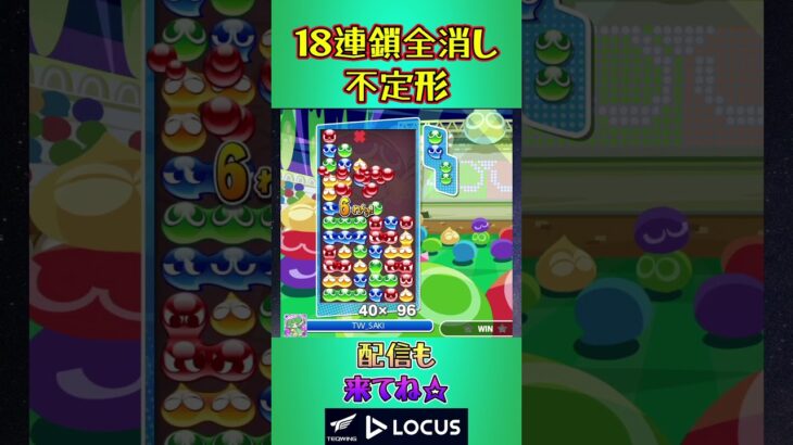 とこぷよ17連鎖全消し〜不定形～ 53回目【ぷよぷよeスポーツ】#shorts #ゲーム #ぷよぷよ