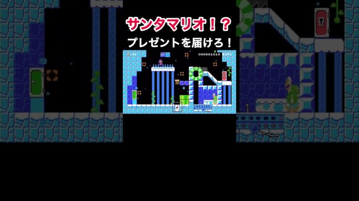 サンタになってプレゼントを配達するコース#ゲーム実況 #マリオメーカー2 #マリメ2