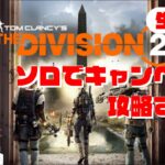 【ソロでキャンペーン攻略するぞ】#2 ディビジョン2/DIVISION 2/ゲーム生配信/LIVE/VOICEVOX実況