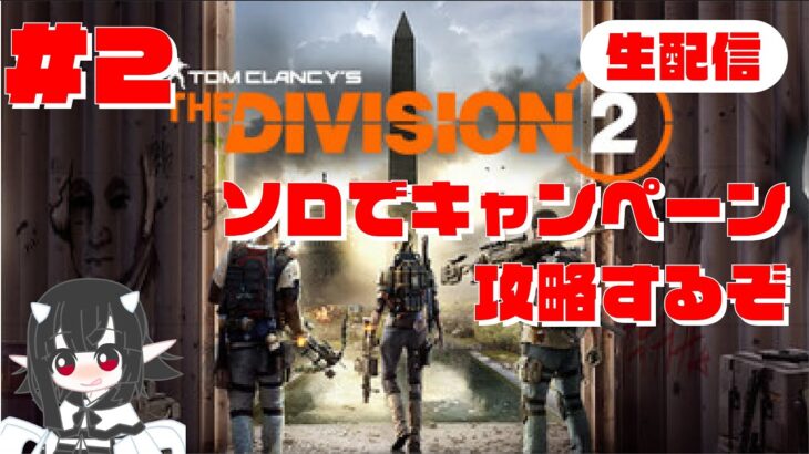 【ソロでキャンペーン攻略するぞ】#2 ディビジョン2/DIVISION 2/ゲーム生配信/LIVE/VOICEVOX実況