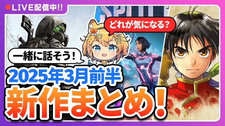 【ゲーム最新情報まとめ】新作ゲームについて雑談しよう！2025年3月前半の新作ゲーム情報『ゲー活の時間！』#ゲーム #雑談