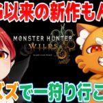 【第2夜モンハンワイルズ】2ndGぶりのモンハン新作を遊ぶ【赤髪のとも/ズズ/モンスターハンターワイルズ】