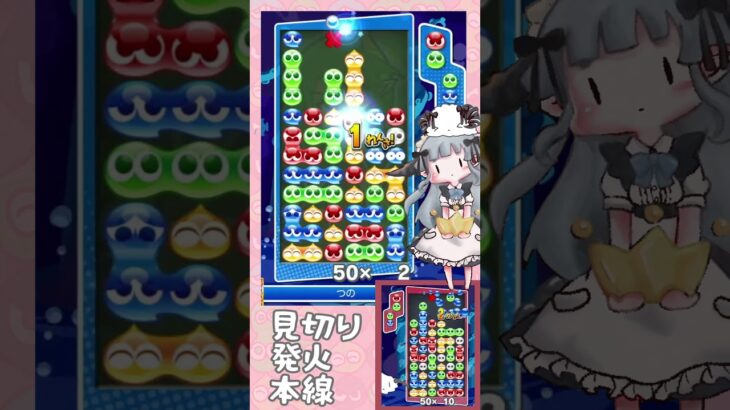 2ダブはうたないで見切り発火本線【ぷよぷよeスポーツ】