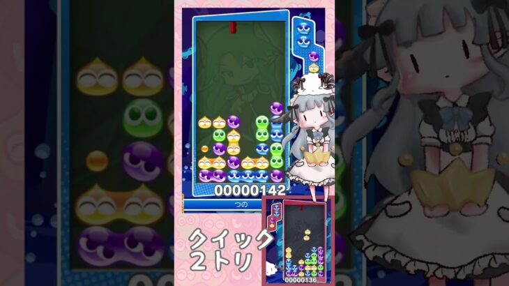 同時消し連鎖尾からのクイック2トリ【ぷよぷよeスポーツ】