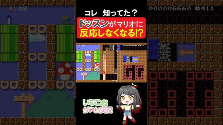 ドッスンがマリオに反応しなくなる裏ワザ!?【マリオメーカー2】#shorts