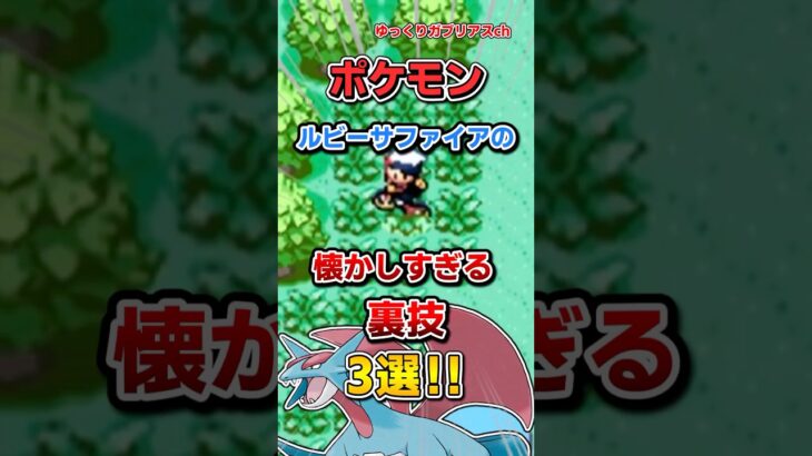 【ポケモン】ルビーサファイアの懐かしすぎる裏技3選！【雑学】