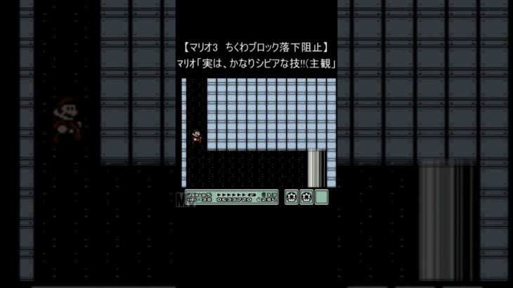 【マリオ3 ファミコン】『落ちない、ちくわブロック』(レトロゲーム 裏技 スーパーマリオ mario nes) #Shorts