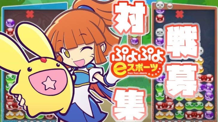 【30分】ぷよぷよeスポーツで遊びましょう