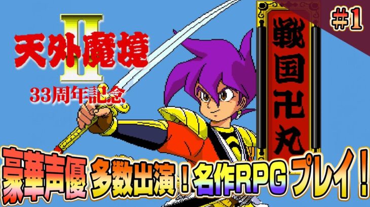 33周年記念『天外魔境2 MANJI MARU』1 超名作を初体験 クリア耐久！