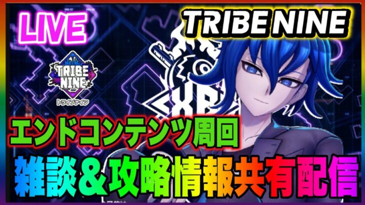 【トライブナイン】フラクタルヴァイス攻略情報共有配信その3!!【TRIBE NINE】【トラナイ】